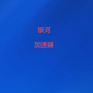 免费梯子