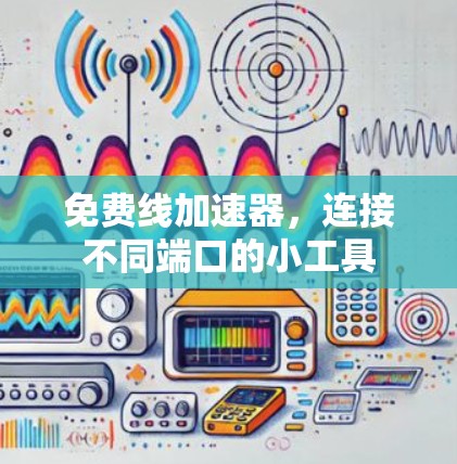 免费线加速器，连接不同端口的小工具