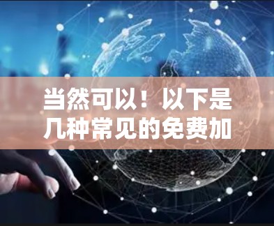 当然可以！以下是几种常见的免费加速器软件，供你选择