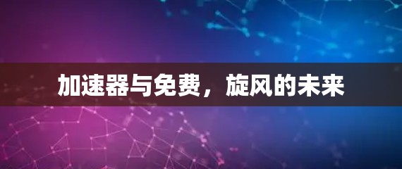 加速器与免费，旋风的未来