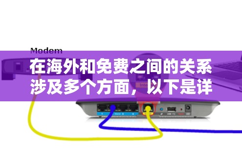 在海外和免费之间的关系涉及多个方面，以下是详细的信息总结