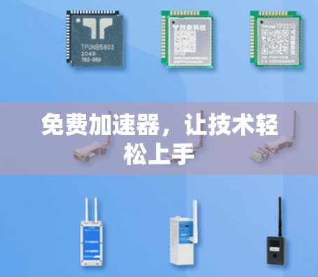 免费加速器，让技术轻松上手