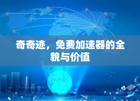 奇奇迹，免费加速器的全貌与价值