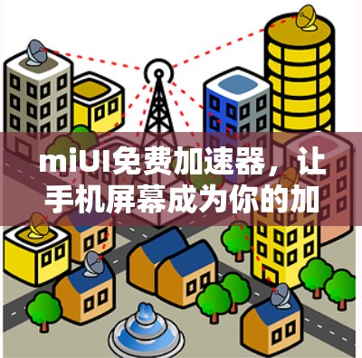 miUI免费加速器，让手机屏幕成为你的加速神器