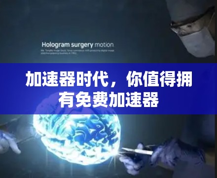 加速器时代，你值得拥有免费加速器