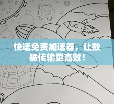 快速免费加速器，让数据传输更高效！