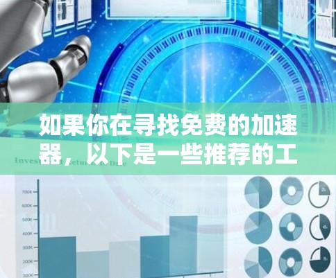 如果你在寻找免费的加速器，以下是一些推荐的工具和资源，这些工具通常免费使用