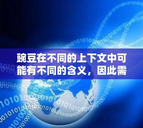 豌豆在不同的上下文中可能有不同的含义,因此需要明确其具体指的是什么。以下是几种可能的解释 豌豆在不同的上下文中可能有不同的含义,因此需要明确其具体指的是什么。以下是几种可能的解释