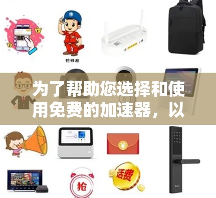 为了帮助您选择和使用免费的加速器，以下是一个结构化的指南，涵盖推荐、功能和使用步骤
