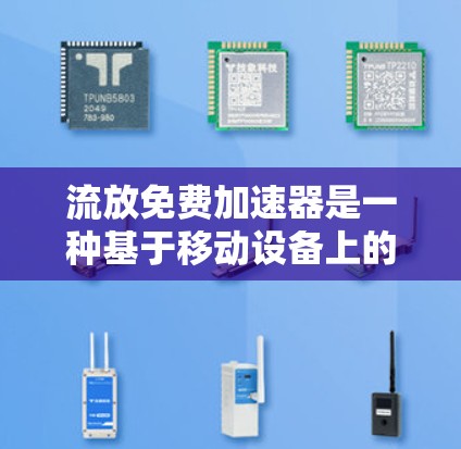 流放免费加速器是一种基于移动设备上的加速器软件，用户通常需要在特定的平台或服务下使用。以下是关于它的详细信息