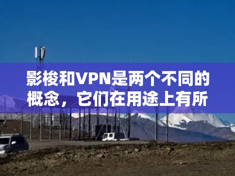影梭和VPN是两个不同的概念，它们在用途上有所不同