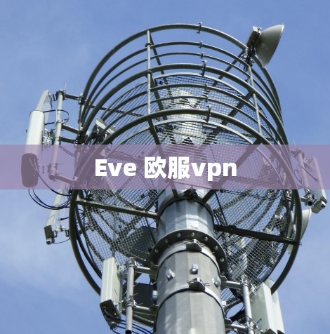 Eve 欧服vpn