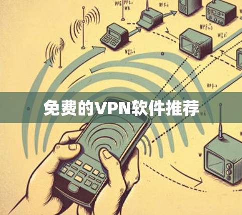 免费的VPN软件推荐