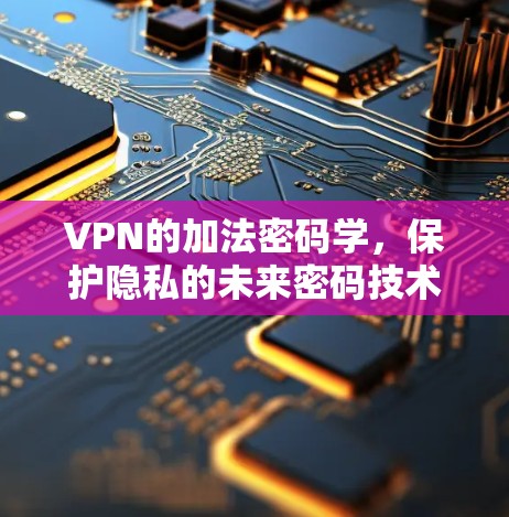 VPN的加法密码学，保护隐私的未来密码技术