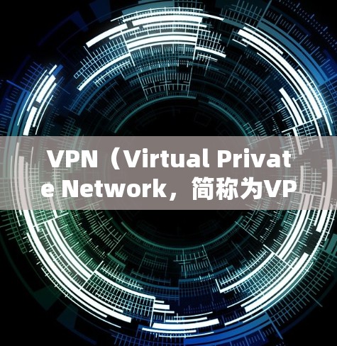 VPN（Virtual Private Network，简称为VPN）是一种通过互联网实现用户与外部网站连接的协议，旨在保护用户的网络访问，同时隐藏与服务器之间的通信。以下是关于VPN的一些关键点