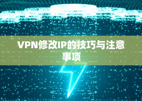 VPN修改IP的技巧与注意事项