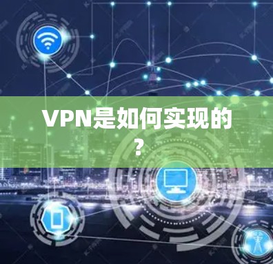 VPN是如何实现的? VPN是如何实现的?
