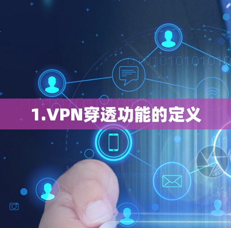 1.VPN穿透功能的定义