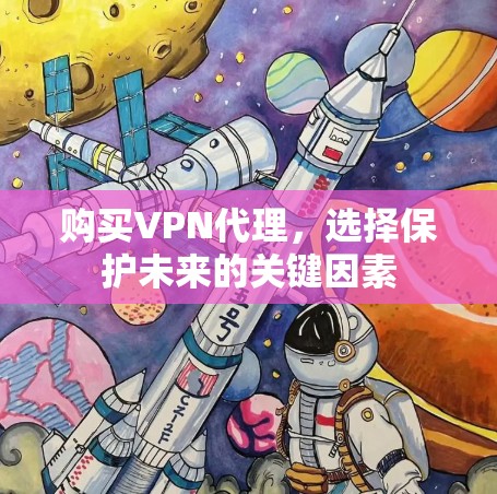 购买VPN代理，选择保护未来的关键因素