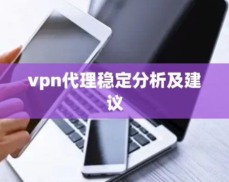 vpn代理稳定分析及建议