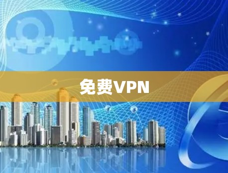 免费VPN