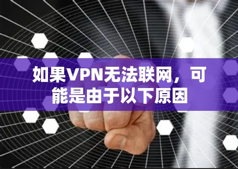 如果VPN无法联网，可能是由于以下原因