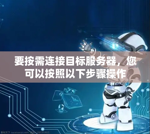 要按需连接目标服务器，您可以按照以下步骤操作