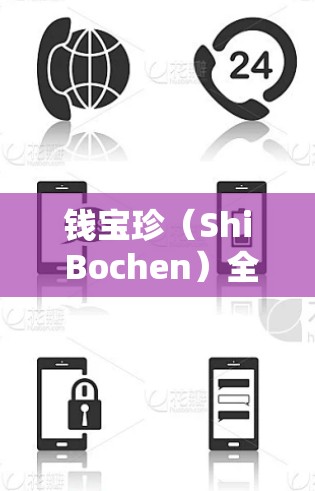 钱宝珍（Shi Bochen）全名钱宝珍，是台湾著名的企业家和商业领袖。她出生于195年，原籍台湾，现居中国台湾省。钱宝珍最初的职业是教师，后来转向商业，成为台湾的著名企业家
