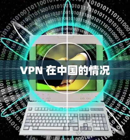 VPN 在中国的情况