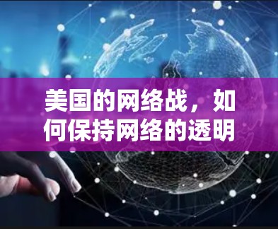 美国的网络战，如何保持网络的透明与安全？