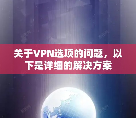 关于VPN选项的问题，以下是详细的解决方案