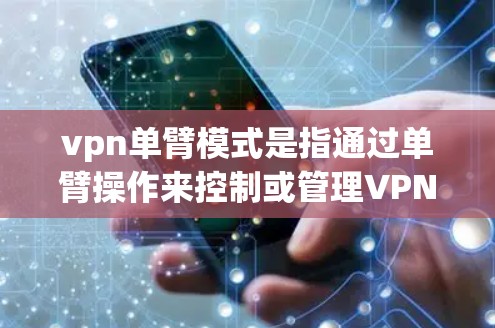 vpn单臂模式是指通过单臂操作来控制或管理VPN设备的一种方式。这种模式通常适用于设备设计较为方便单臂操作的场景,可能在操作简单性和效率上有所提升。以下是对单臂模式的详细分析 vpn单臂模式是指通过单臂操作来控制或管理VPN设备的一种方式。这种模式通常适用于设备设计较为方便单臂操作的场景,可能在操作简单性和效率上有所提升。以下是对单臂模式的详细分析