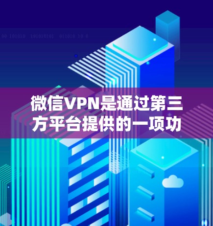 微信VPN是通过第三方平台提供的一项功能，通常用于在线观看未经授权的视频内容或进行在线聊天。如果你指的是俄罗斯微信VPN，具体含义可能有所不同，但通常指的是俄罗斯地区通过微信服务提供的VPN功能
