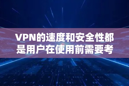 VPN的速度和安全性都是用户在使用前需要考虑的重要因素。以下是一些速度快且可靠的VPN解决方案