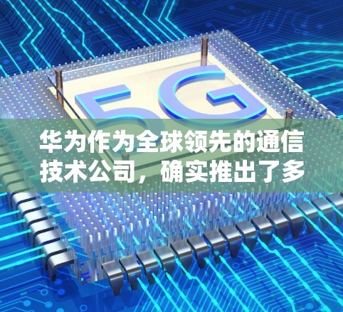 华为作为全球领先的通信技术公司,确实推出了多种针对用户隐私和数据保护的软件和服务。以下是华为手机上的一些与隐私保护相关的软件和服务 华为作为全球领先的通信技术公司,确实推出了多种针对用户隐私和数据保护的软件和服务。以下是华为手机上的一些与隐私保护相关的软件和服务