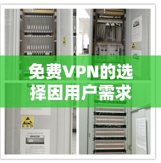 免费VPN的选择因用户需求和预算而异,以下是一些值得推荐的选项 免费VPN的选择因用户需求和预算而异,以下是一些值得推荐的选项
