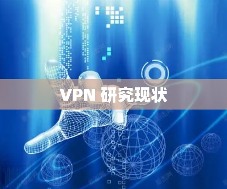 VPN 研究现状 VPN 研究现状