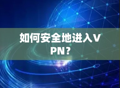 如何安全地进入VPN？
