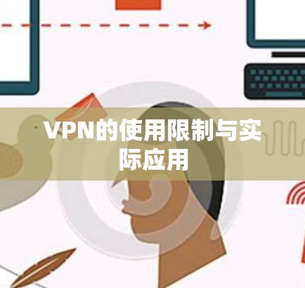 VPN的使用限制与实际应用 VPN的使用限制与实际应用