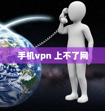 手机vpn 上不了网 手机vpn 上不了网
