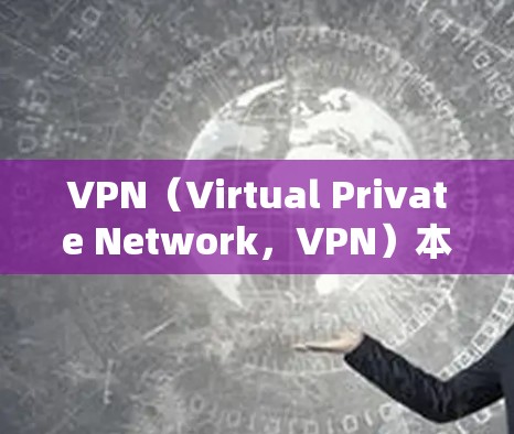 VPN（Virtual Private Network，VPN）本身并不是一个投资工具，它是一种通过网络加密技术将外部网络接入内部网络的技术。如果您希望通过VPN赚钱，可能需要考虑以下几点