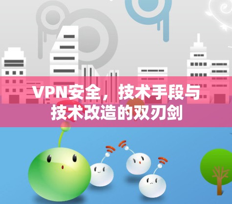 VPN安全，技术手段与技术改造的双刃剑