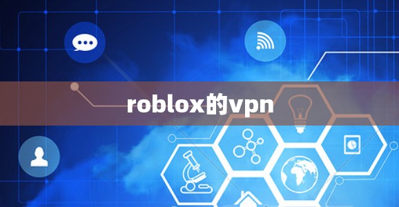 roblox的vpn roblox的vpn