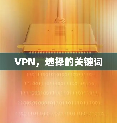 VPN，选择的关键词
