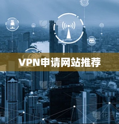 VPN申请网站推荐