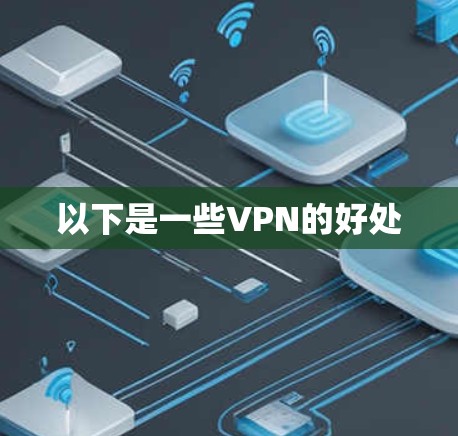 以下是一些VPN的好处
