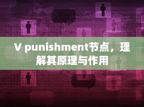 V punishment节点，理解其原理与作用