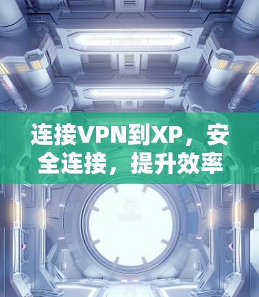连接VPN到XP，安全连接，提升效率