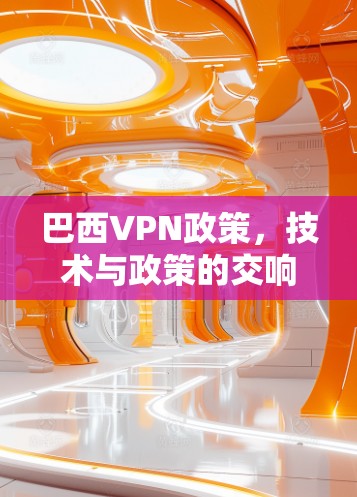 巴西VPN政策，技术与政策的交响曲