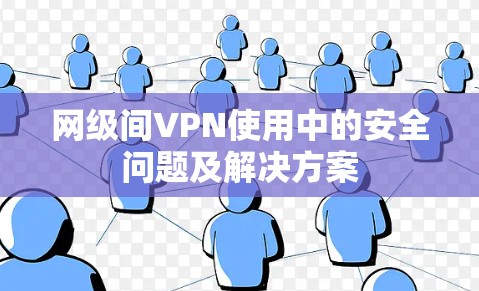 网级间VPN使用中的安全问题及解决方案
